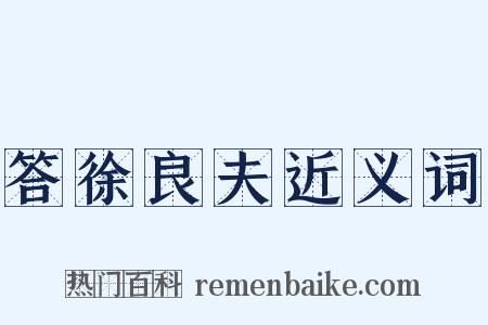 答徐良夫近义词是什么意思的图片